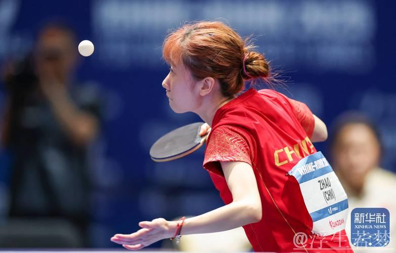 赵尚夺得大运会乒乓球女子单打金牌 赵尚夺得大运会乒乓球女子单打金牌