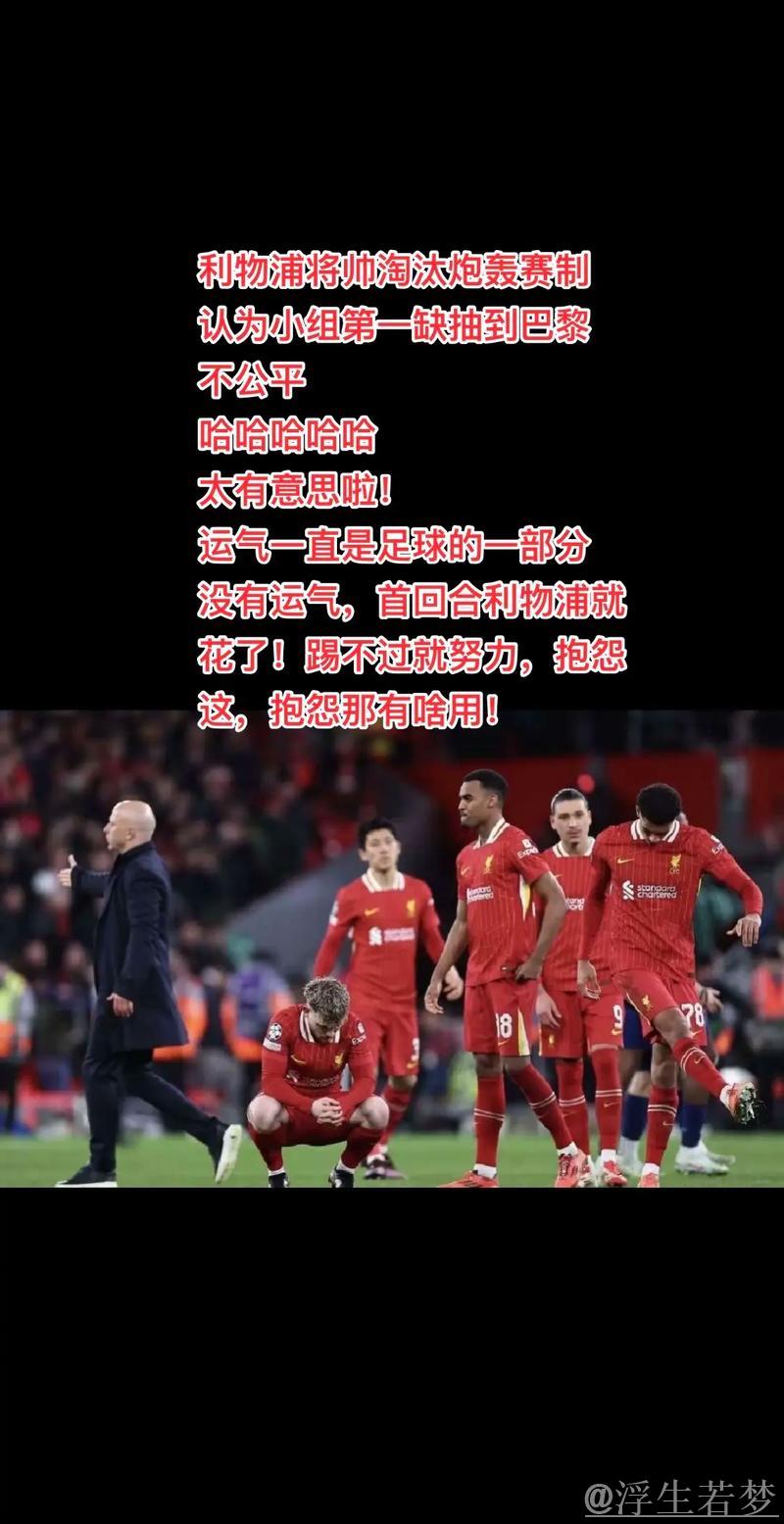 利物浦欧冠晋级遭遇大巴黎 将帅怒斥淘汰赛规则不公 利物浦欧冠晋级遭遇大巴黎 将帅怒斥淘汰赛规则不公